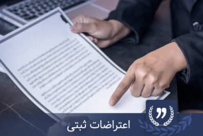 اعتراضات ثبتی