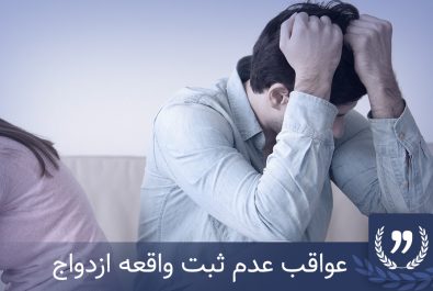 عدم ثبت واقعه ازدواج