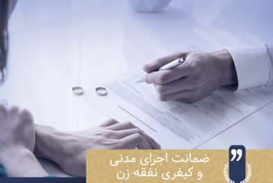 ضمانت اجرای مدنی و کیفری نفقه زن