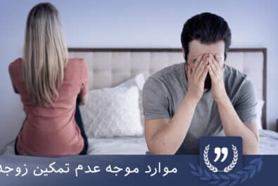 موارد موجه عدم تمکین زوجه