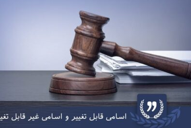 اسامی قابل تغییر و غیر قابل تغییر