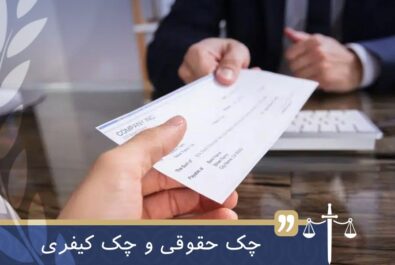 تفاوت چک حقوقی و کیفری