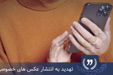 انتشار عکس های خصوصی