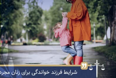 فرزند خواندگی برای زنان مجرد