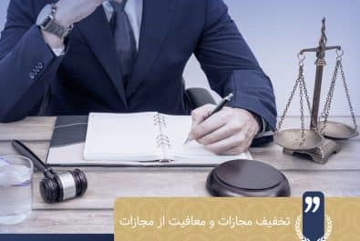 تخفیف مجازات و معافیت از مجازات